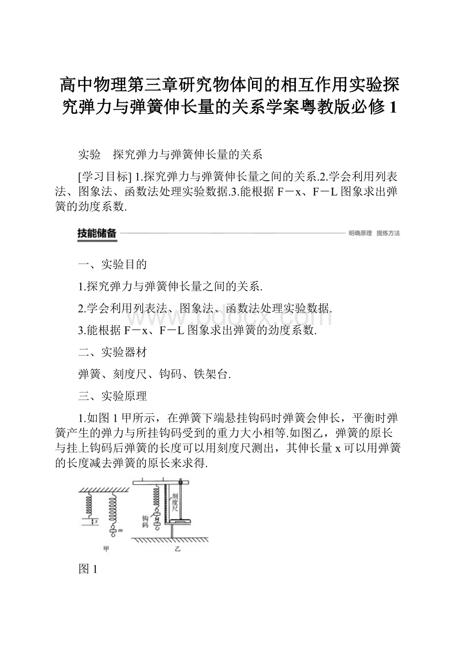 高中物理第三章研究物体间的相互作用实验探究弹力与弹簧伸长量的关系学案粤教版必修1.docx