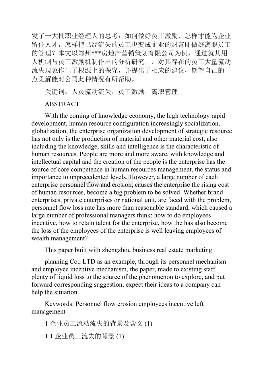 企业员工流动流失原因分析及对策研究doc.docx_第2页