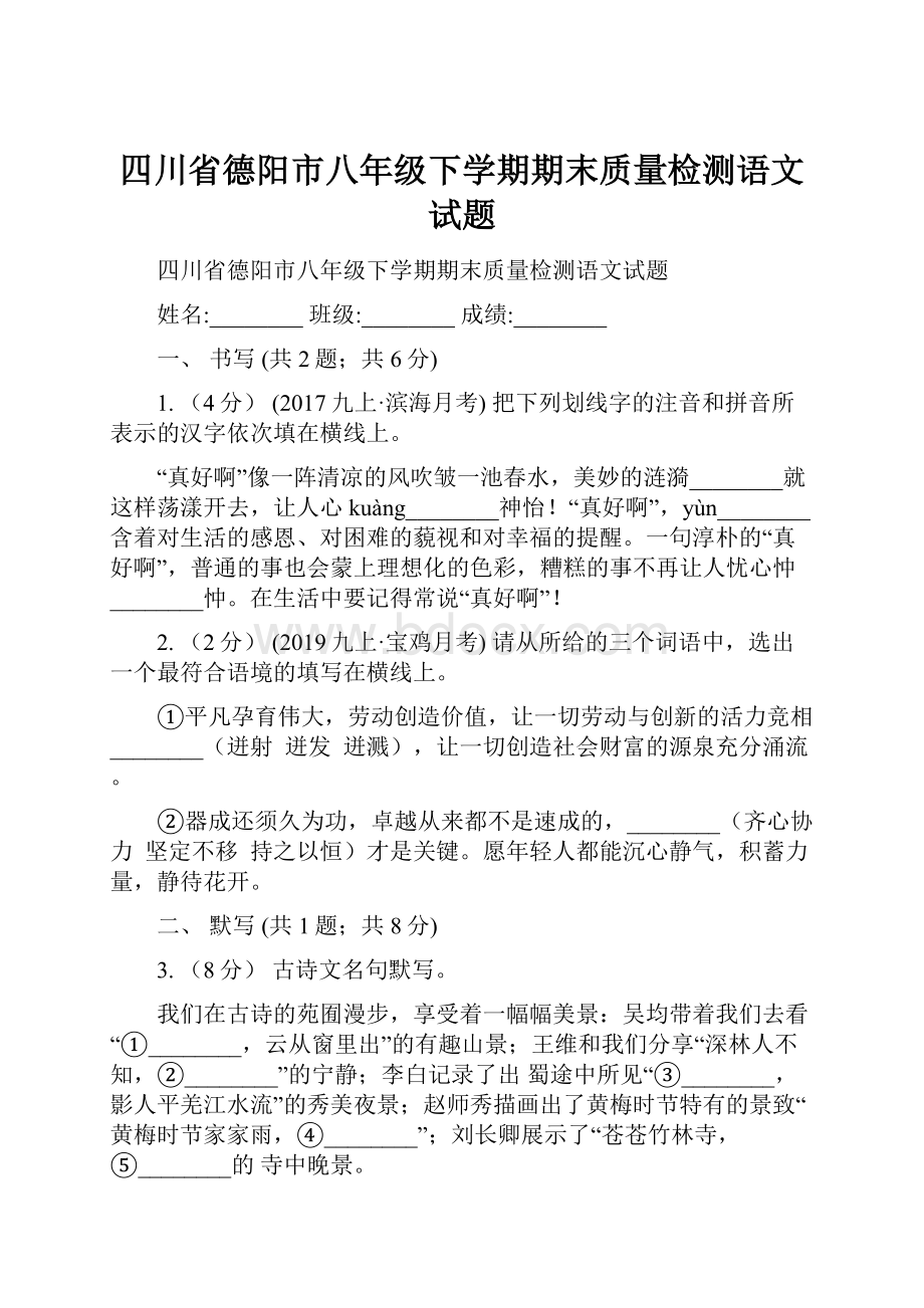 四川省德阳市八年级下学期期末质量检测语文试题.docx_第1页