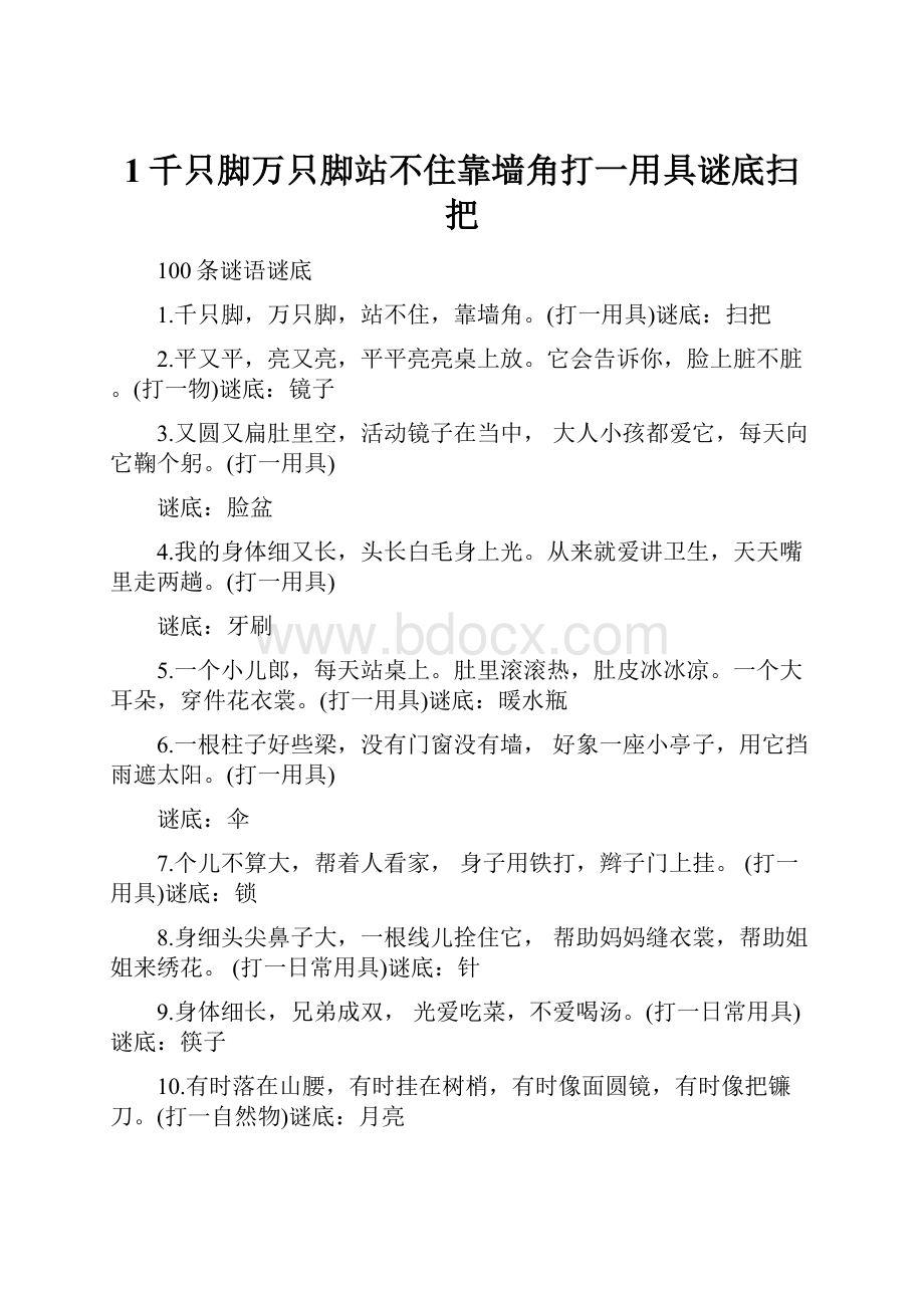 1千只脚万只脚站不住靠墙角打一用具谜底扫把.docx