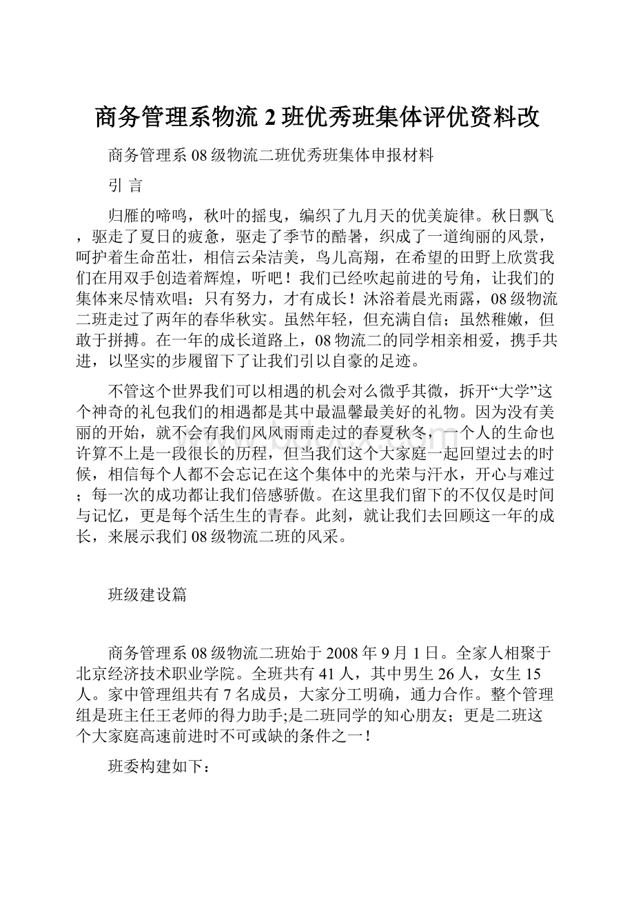 商务管理系物流2班优秀班集体评优资料改.docx