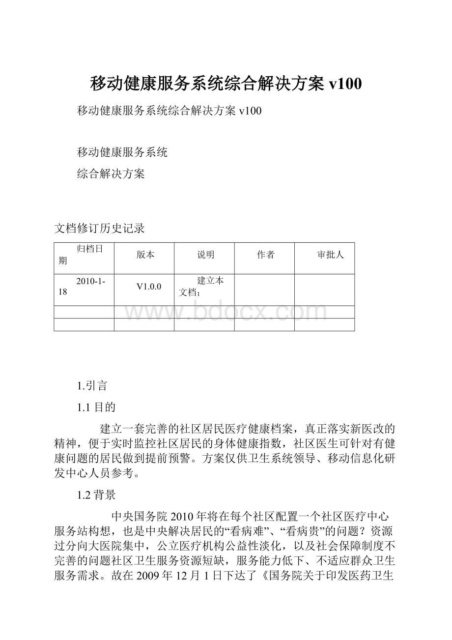 移动健康服务系统综合解决方案v100.docx_第1页