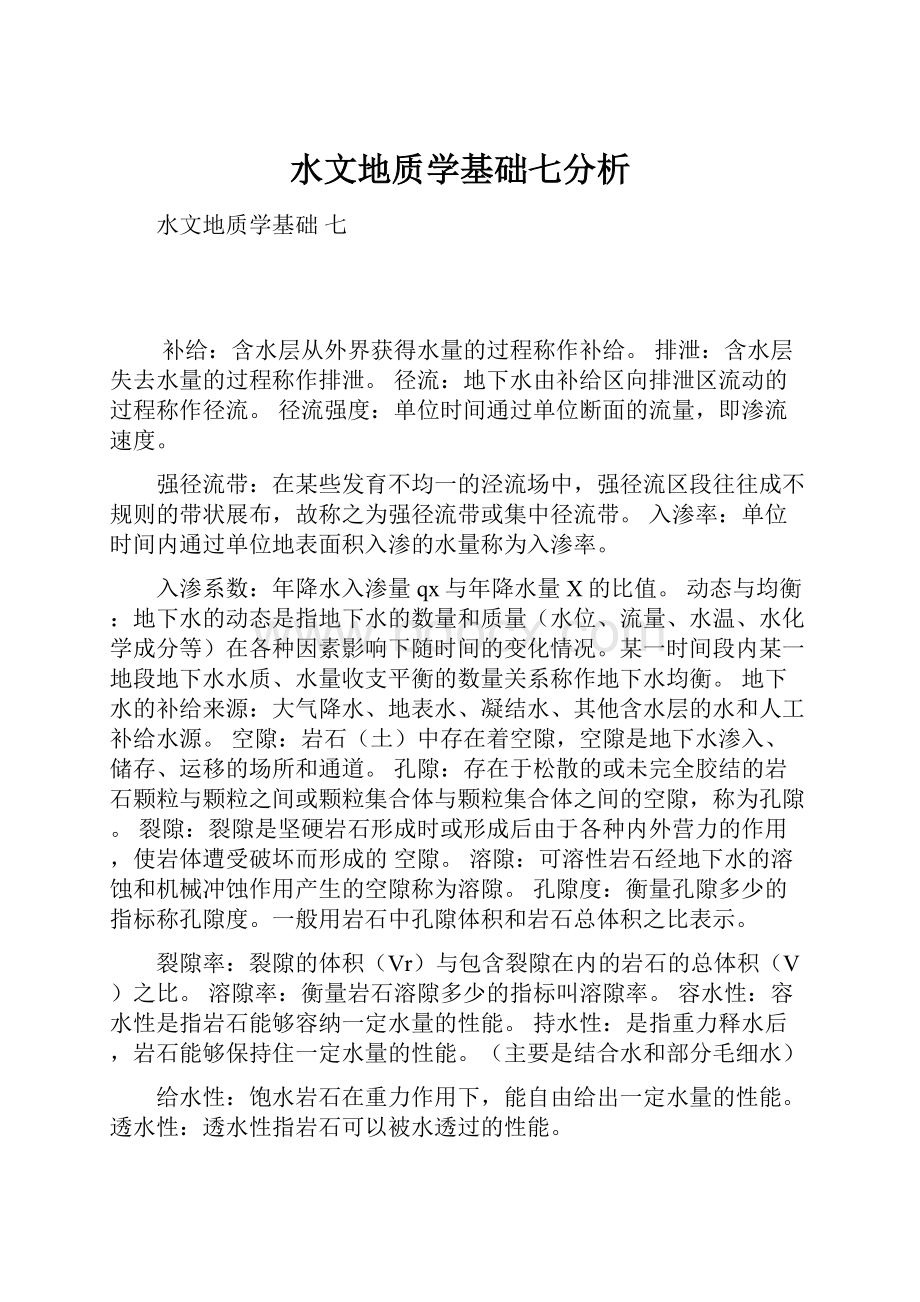 水文地质学基础七分析.docx_第1页