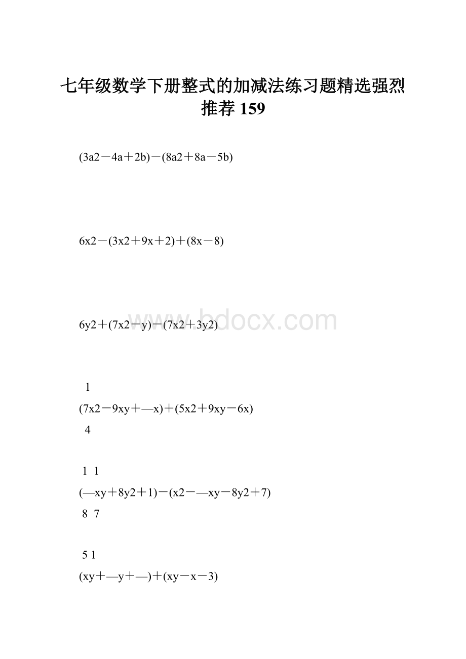 七年级数学下册整式的加减法练习题精选强烈推荐 159.docx