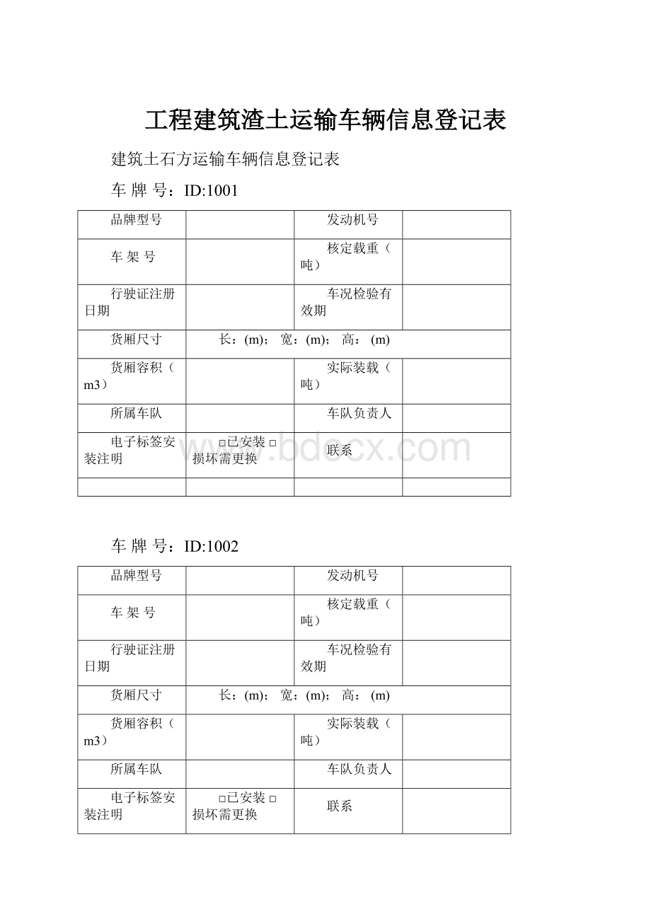 工程建筑渣土运输车辆信息登记表.docx