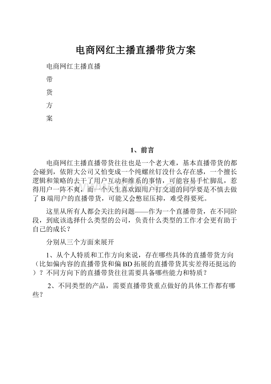 电商网红主播直播带货方案.docx