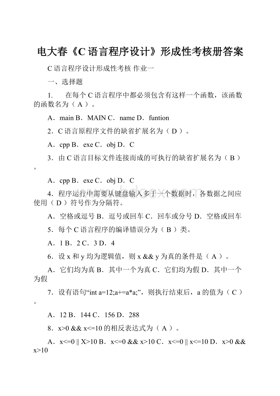 电大春《C语言程序设计》形成性考核册答案.docx_第1页