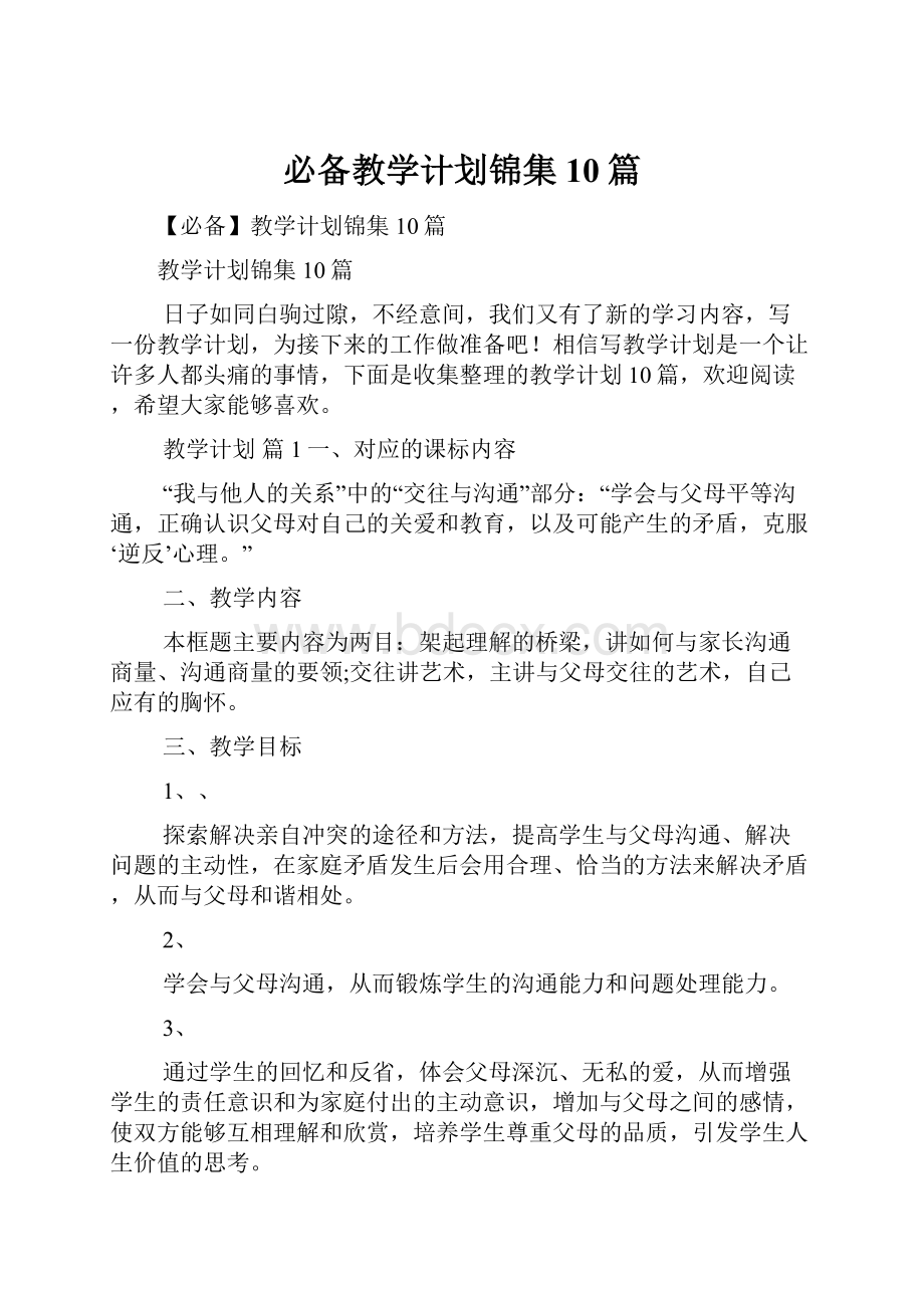 必备教学计划锦集10篇.docx_第1页