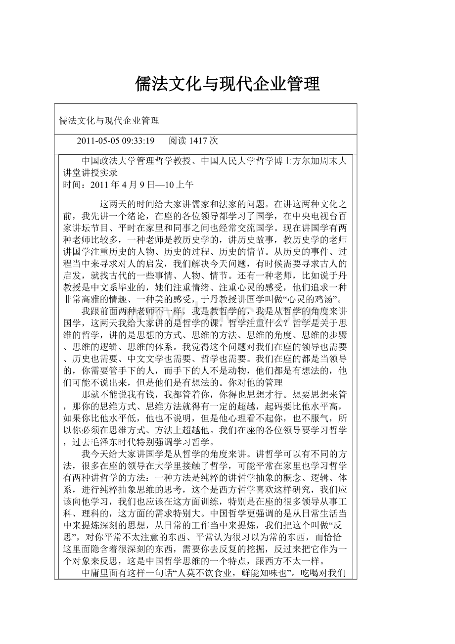 儒法文化与现代企业管理.docx
