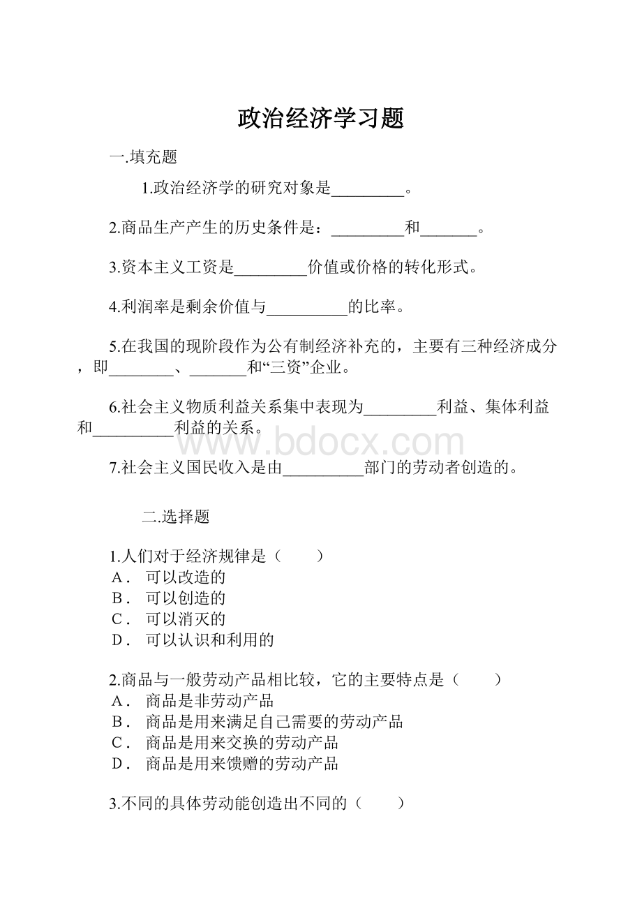 政治经济学习题.docx