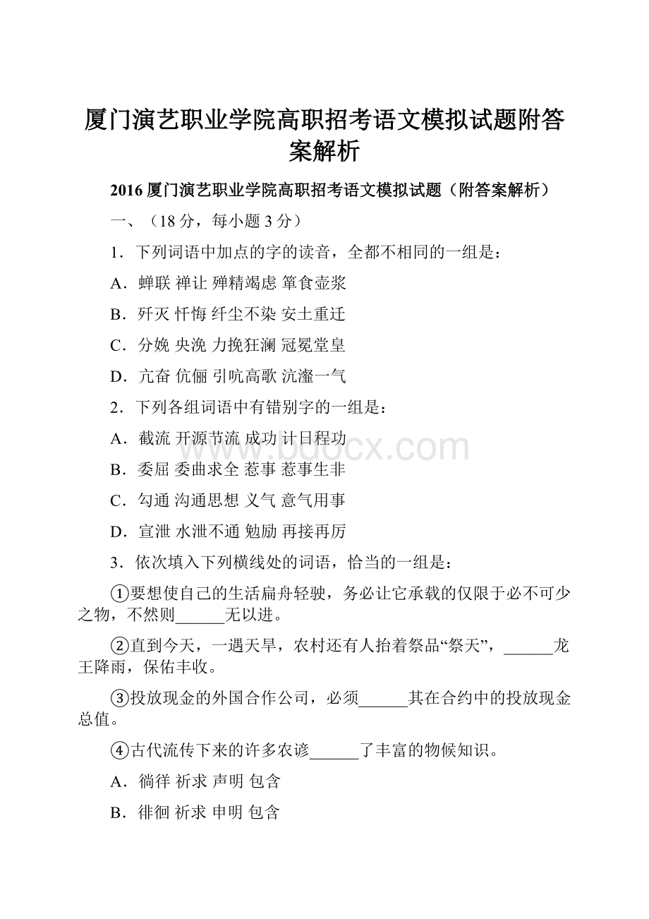 厦门演艺职业学院高职招考语文模拟试题附答案解析.docx