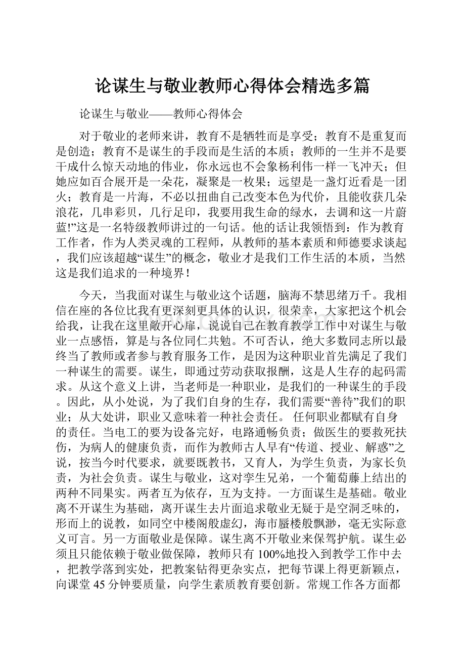 论谋生与敬业教师心得体会精选多篇.docx