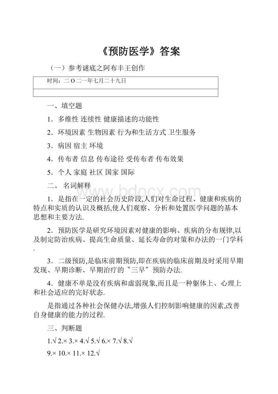 《预防医学》答案.docx_第1页