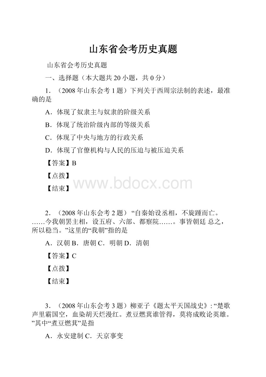 山东省会考历史真题.docx_第1页