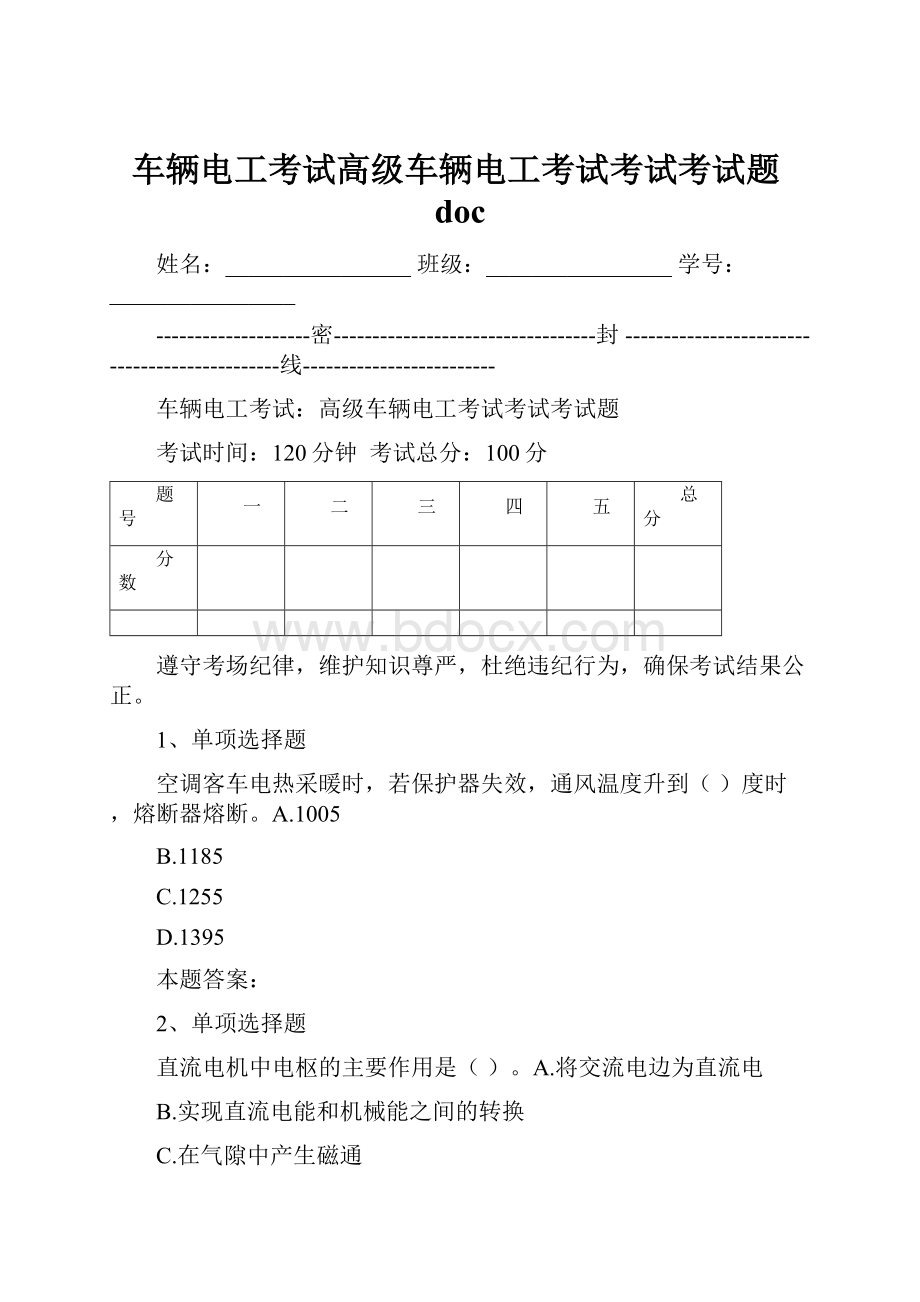 车辆电工考试高级车辆电工考试考试考试题doc.docx_第1页