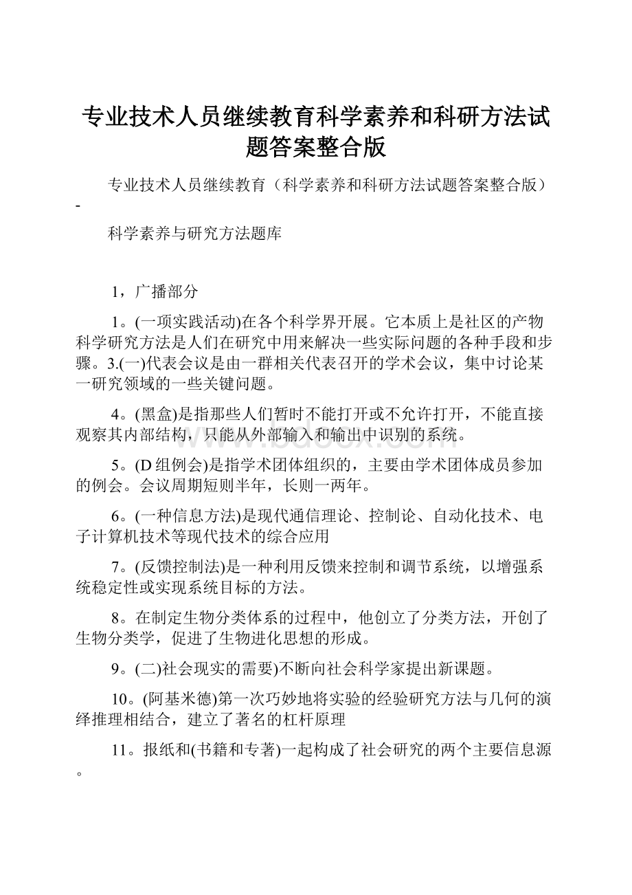 专业技术人员继续教育科学素养和科研方法试题答案整合版.docx