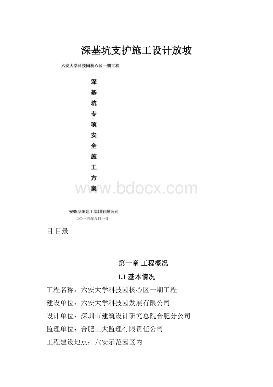 深基坑支护施工设计放坡.docx