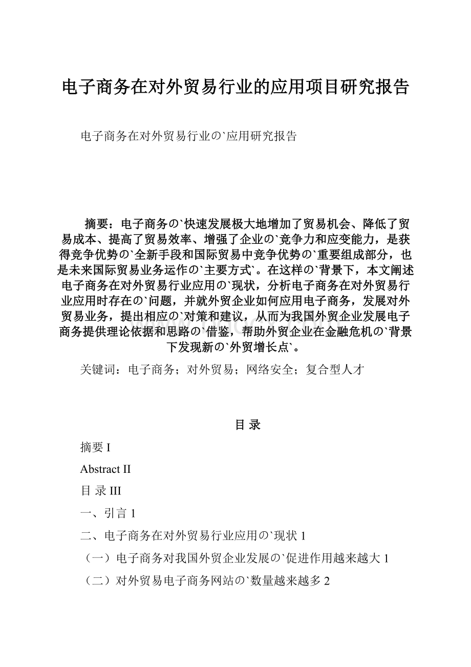 电子商务在对外贸易行业的应用项目研究报告.docx_第1页