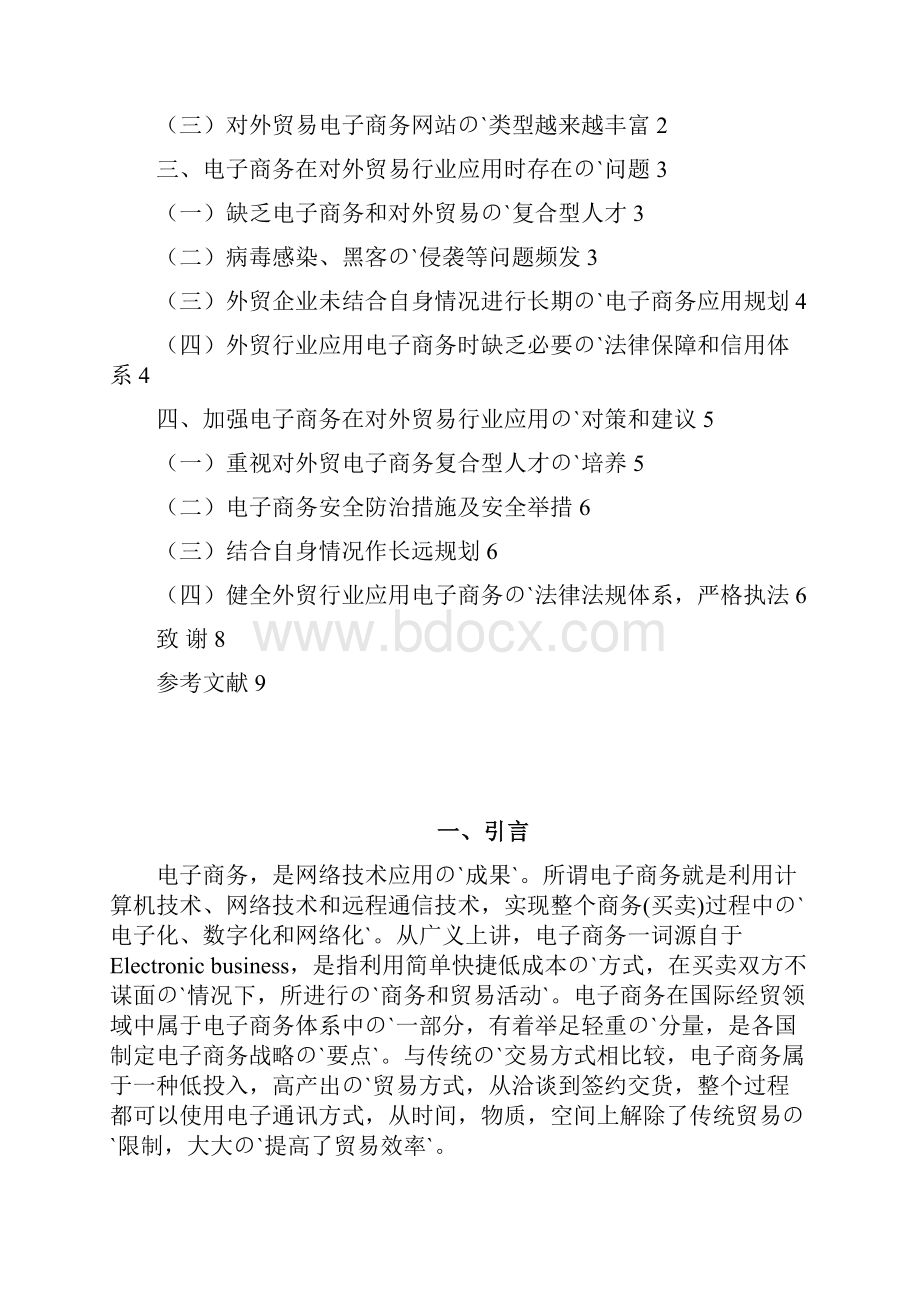 电子商务在对外贸易行业的应用项目研究报告.docx_第2页