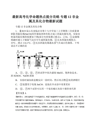 最新高考化学命题热点提分攻略 专题12 非金属及其化合物最新试题.docx