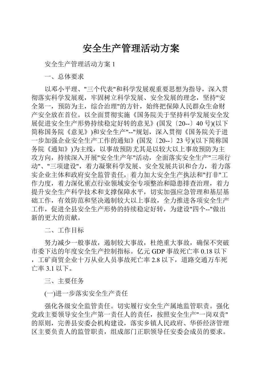 安全生产管理活动方案.docx