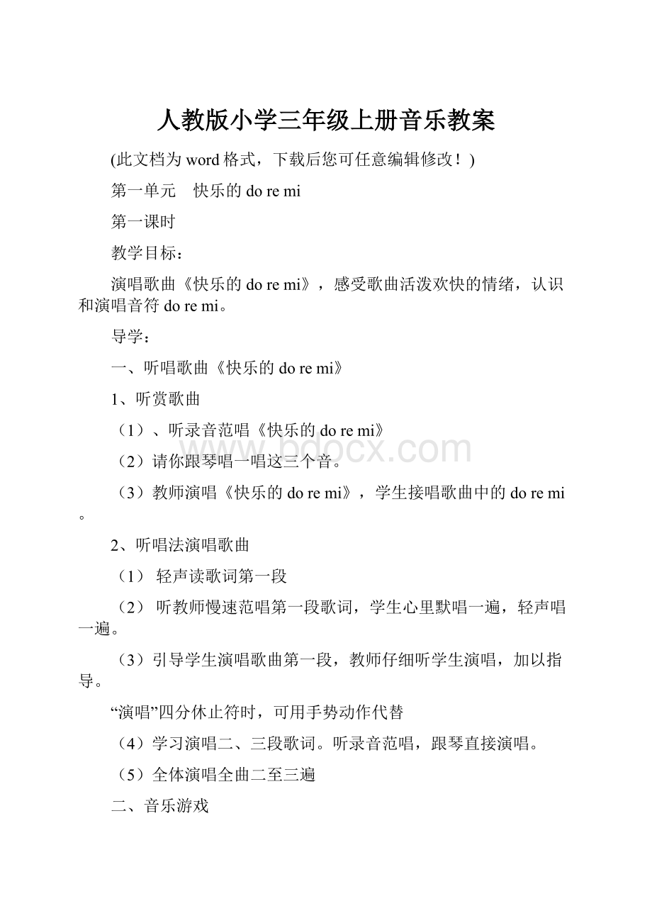 人教版小学三年级上册音乐教案.docx_第1页