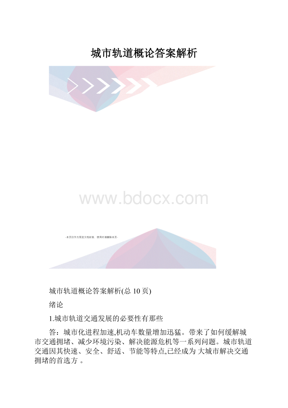 城市轨道概论答案解析.docx_第1页