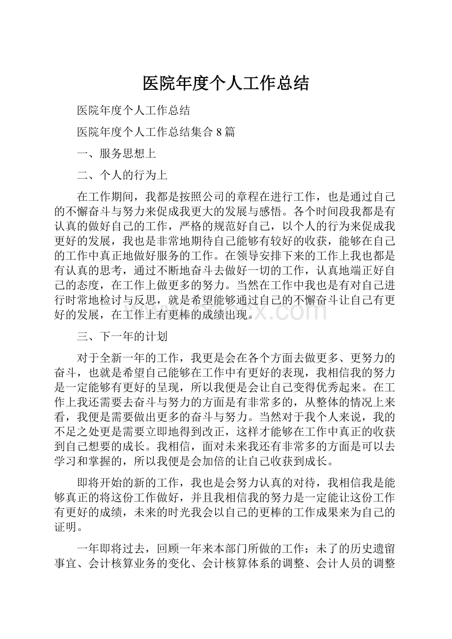 医院年度个人工作总结.docx