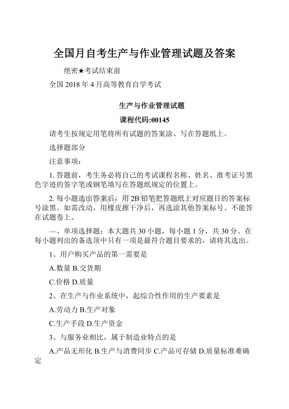 全国月自考生产与作业管理试题及答案.docx_第1页