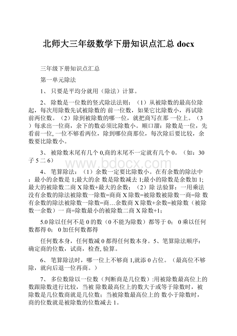 北师大三年级数学下册知识点汇总docx.docx