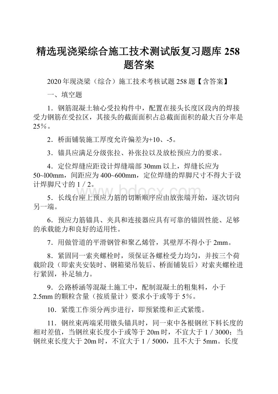 精选现浇梁综合施工技术测试版复习题库258题答案.docx