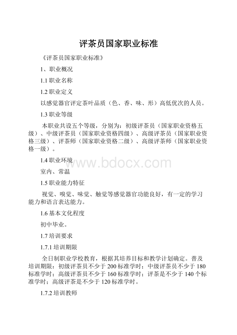 评茶员国家职业标准.docx_第1页