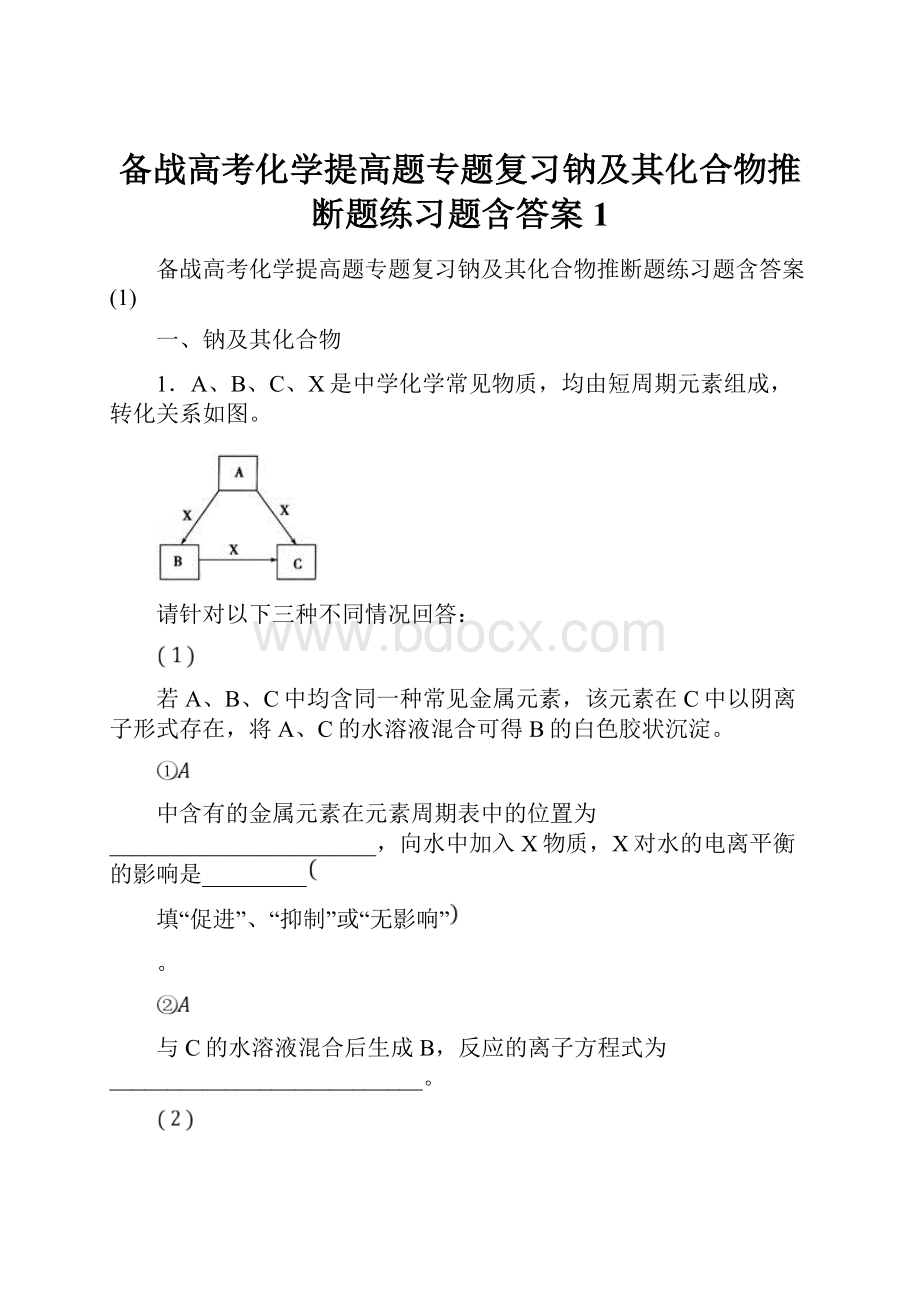 备战高考化学提高题专题复习钠及其化合物推断题练习题含答案1.docx_第1页