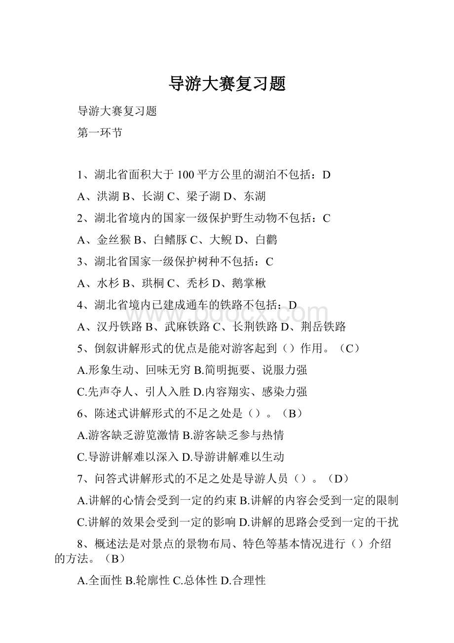 导游大赛复习题.docx_第1页