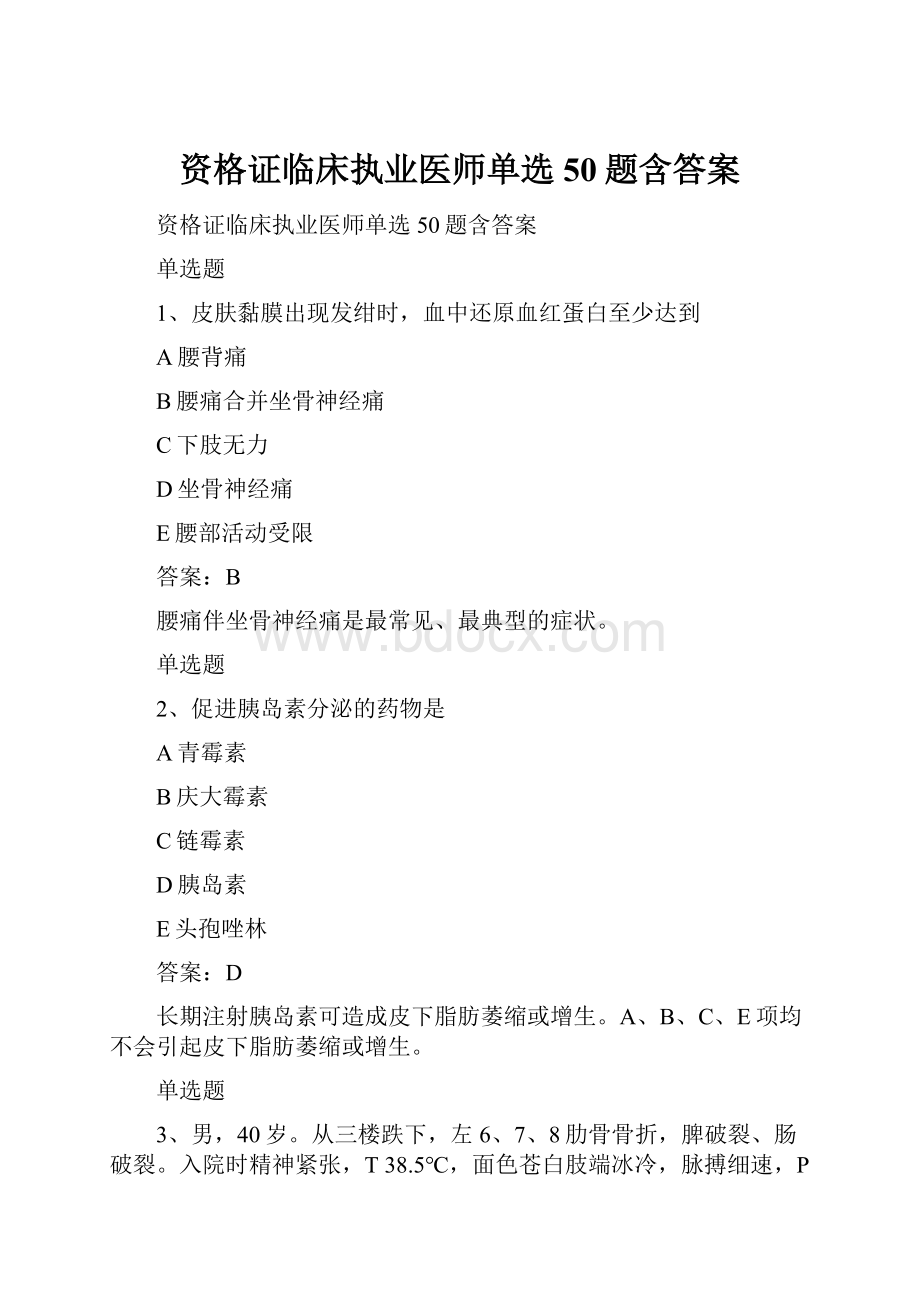 资格证临床执业医师单选50题含答案.docx