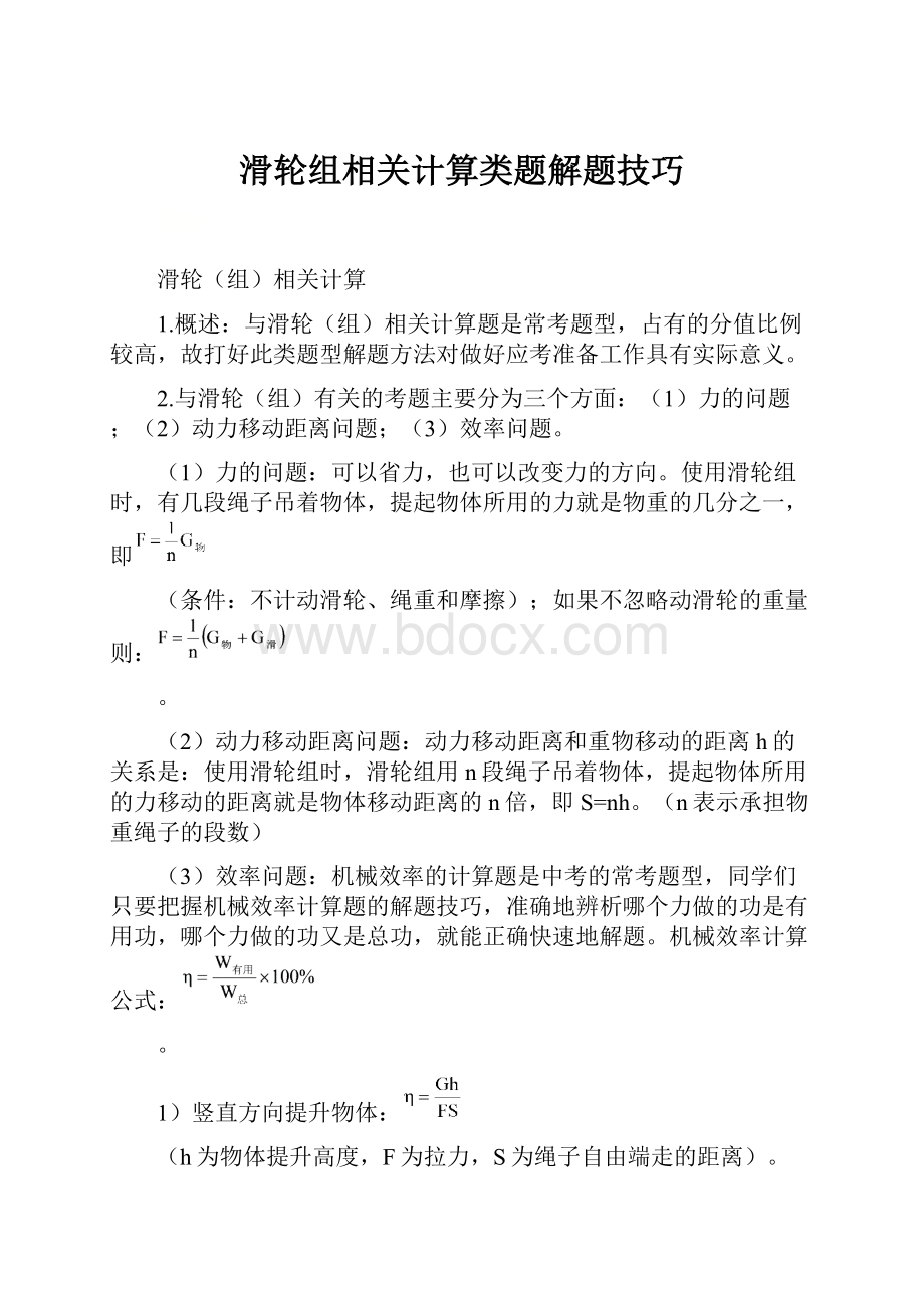 滑轮组相关计算类题解题技巧.docx_第1页