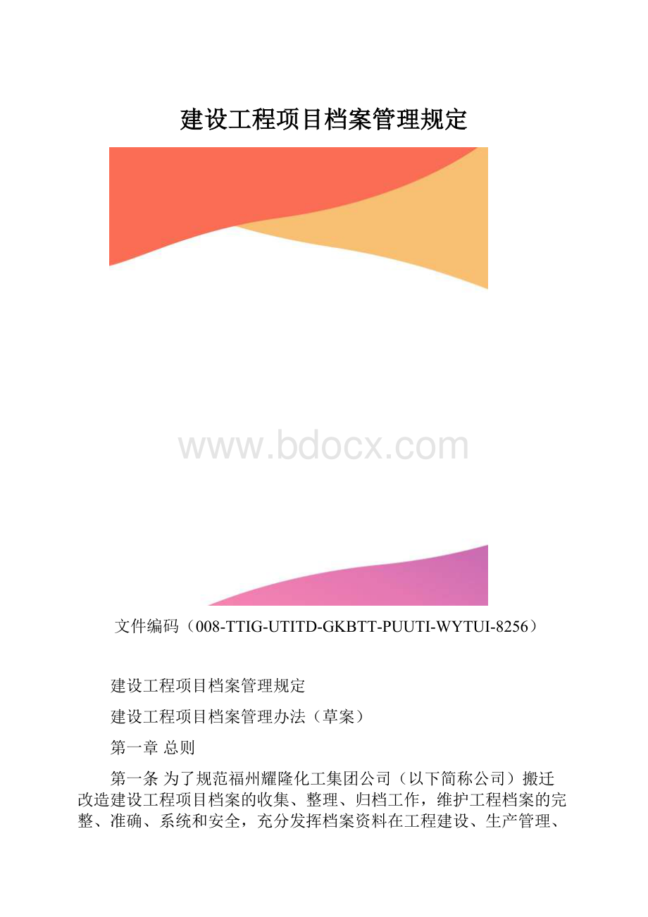 建设工程项目档案管理规定.docx_第1页