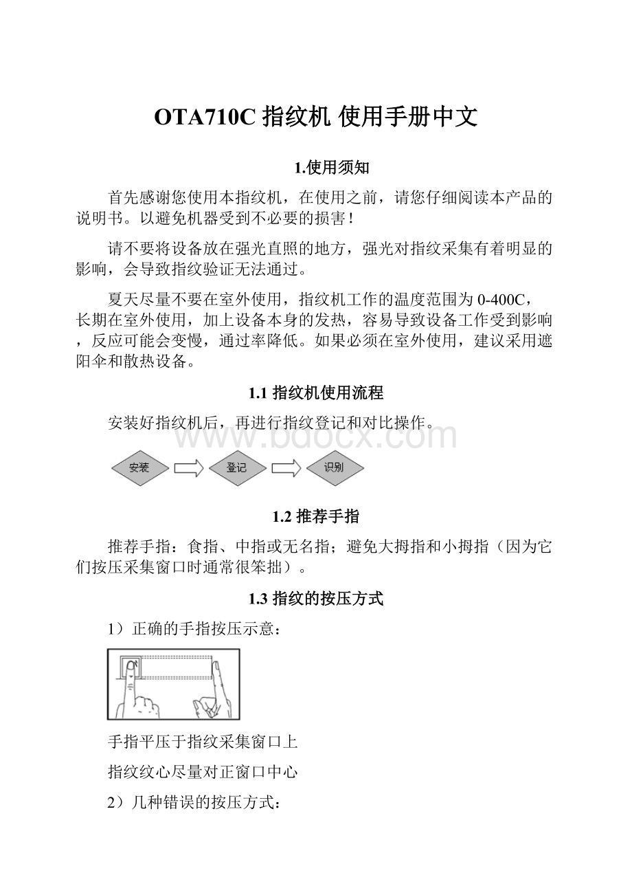 OTA710C指纹机 使用手册中文.docx_第1页