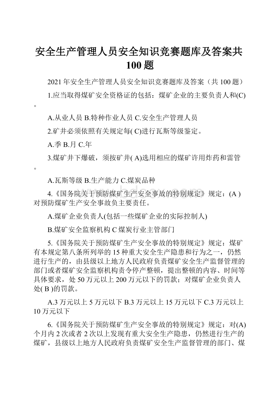 安全生产管理人员安全知识竞赛题库及答案共100题.docx_第1页