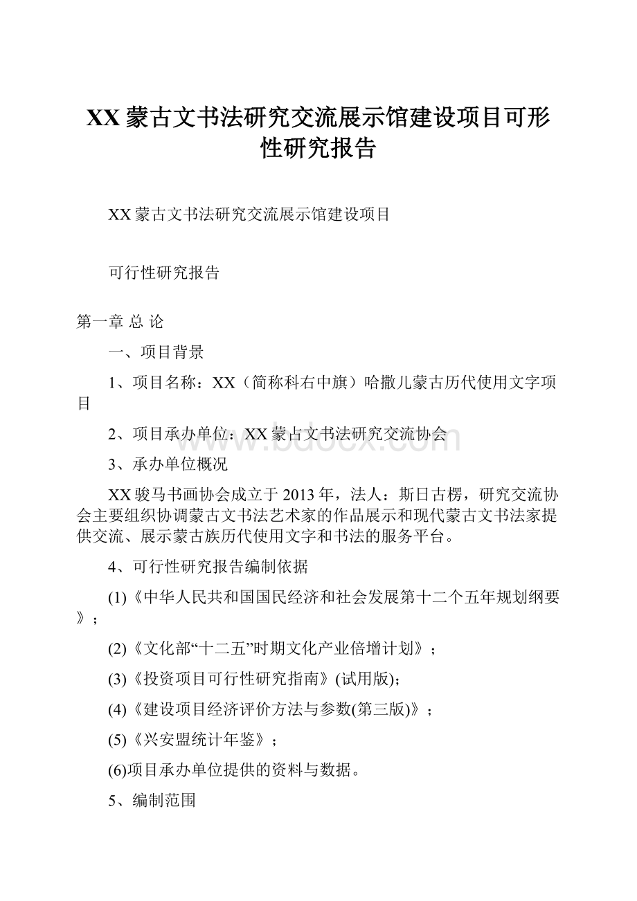 XX蒙古文书法研究交流展示馆建设项目可形性研究报告.docx