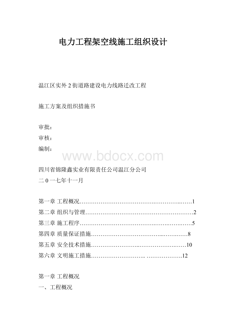 电力工程架空线施工组织设计.docx_第1页