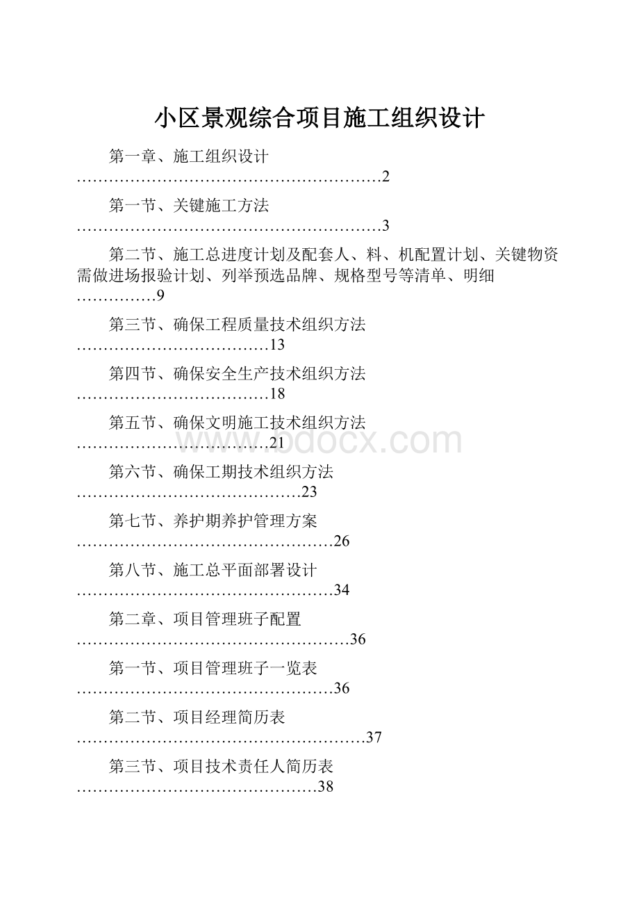 小区景观综合项目施工组织设计.docx_第1页