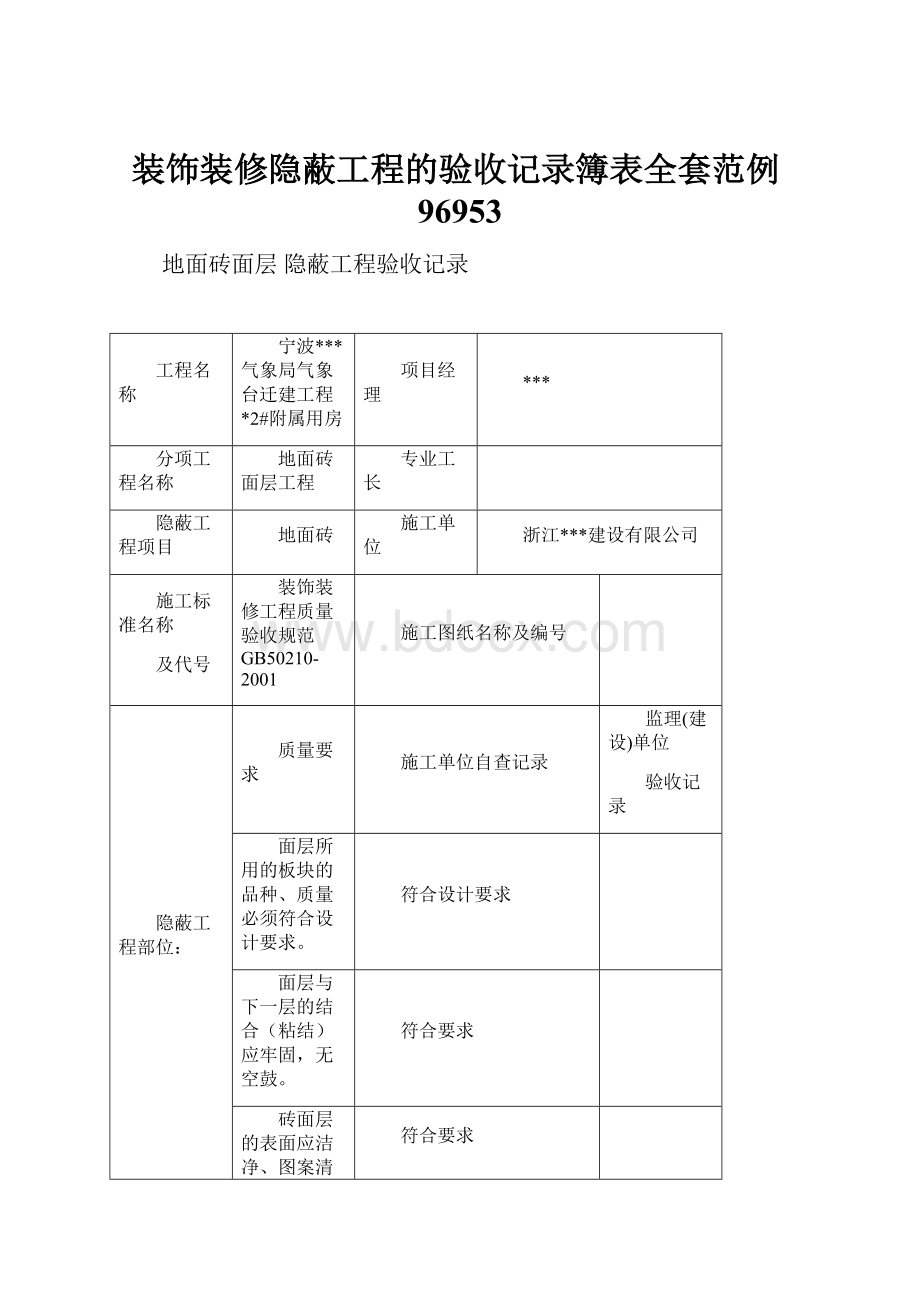 装饰装修隐蔽工程的验收记录簿表全套范例96953.docx