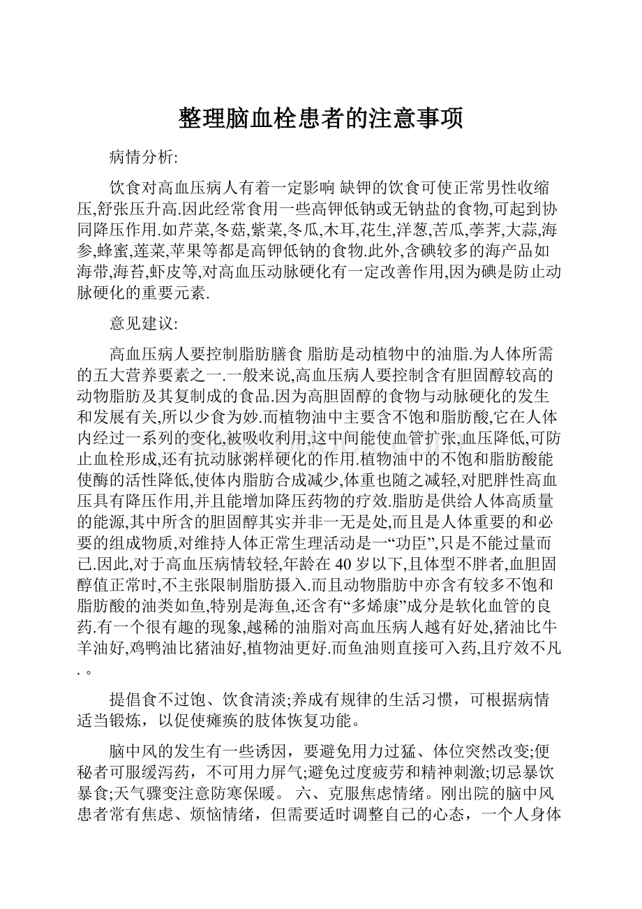 整理脑血栓患者的注意事项.docx