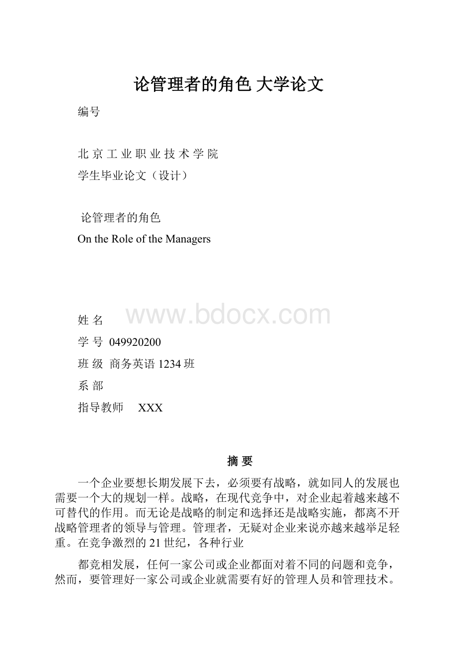 论管理者的角色大学论文.docx