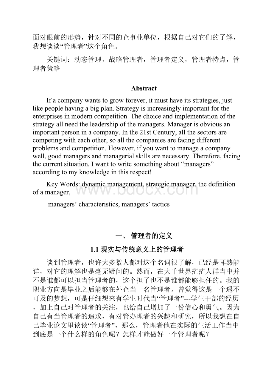 论管理者的角色大学论文.docx_第2页