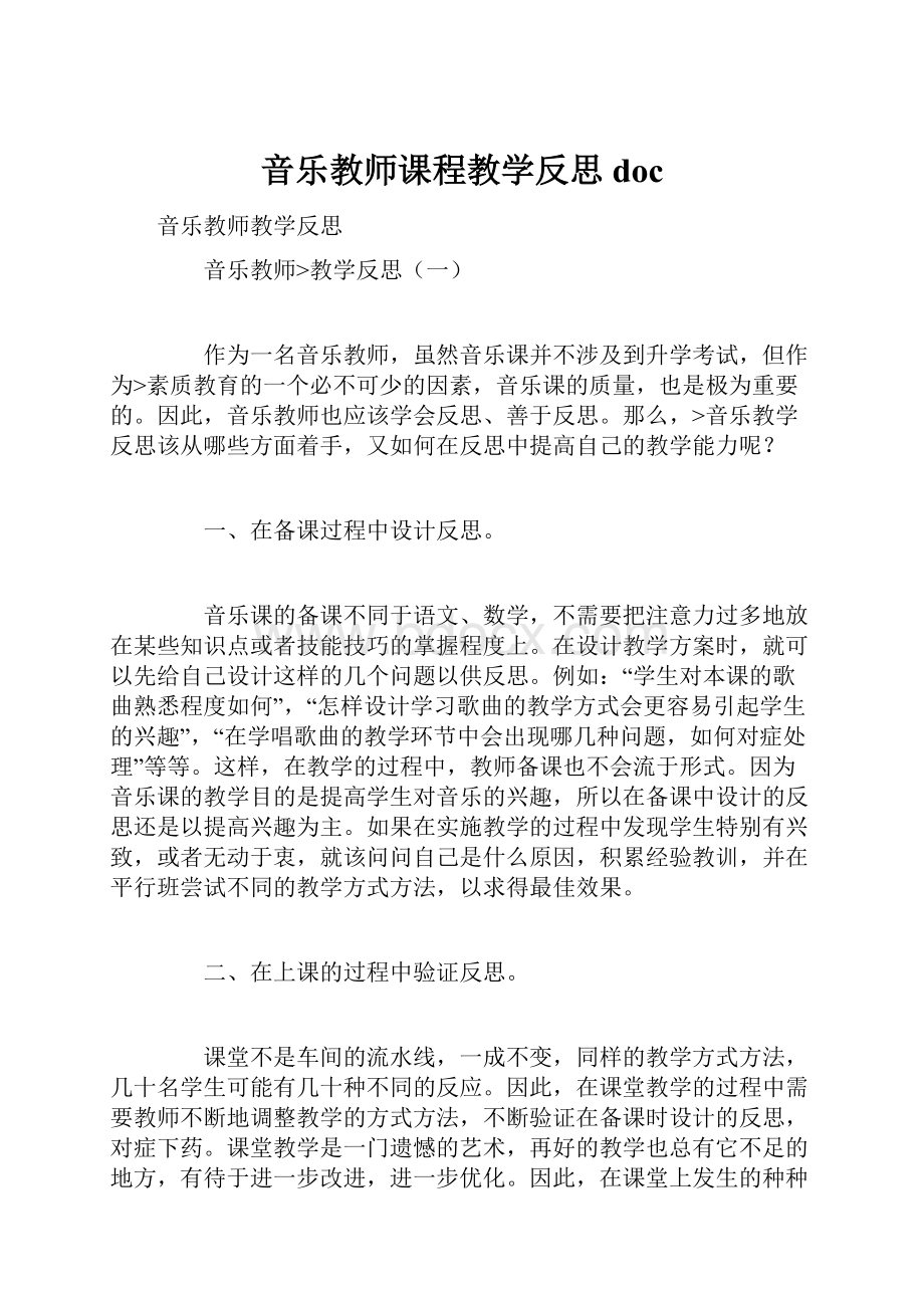 音乐教师课程教学反思doc.docx_第1页