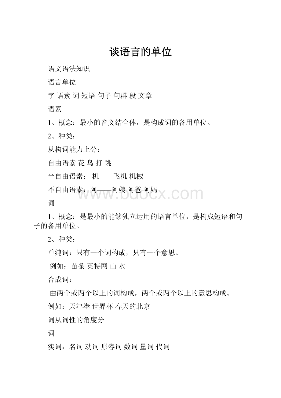 谈语言的单位.docx_第1页