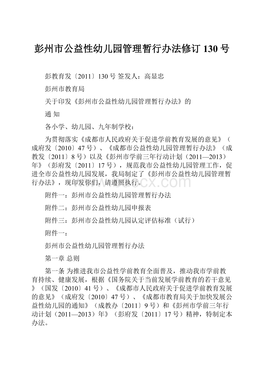 彭州市公益性幼儿园管理暂行办法修订130号.docx