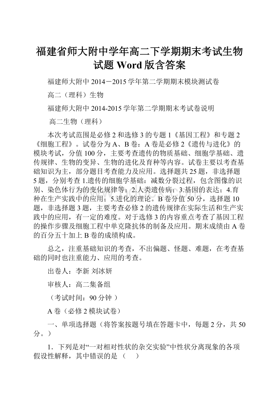 福建省师大附中学年高二下学期期末考试生物试题 Word版含答案.docx